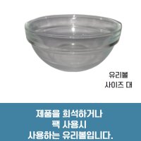 [에스지엔바이오] 유리볼 대 대형 믹싱볼 미용 소도구 피부관리 미용재료