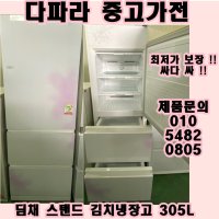 중고 스탠드형 딤채 김치냉장고 305리터