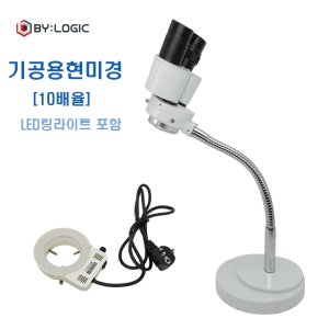 바이로직 치기공 실체현미경 x10배율+LED링라이트