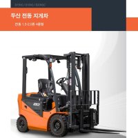 (신품)두산 전동지게차 / 리튬배터리 장착 / 증류수보충 불필요