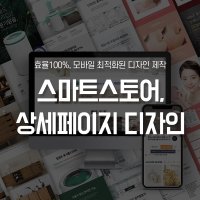 네이버 스마트스토어 스토어팜 상세페이지 디자인 제작