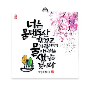 세이캘리 말씀액자(대) 물댄동산 심방액자 심방선물 이사야 58장 11절