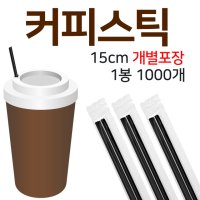 커피스틱 개별포장 15cm 검정 1봉 1000개