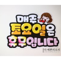 매주 정기휴일 휴무안내 pop제작