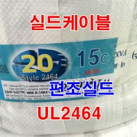 실드선 UL2464 AWG20x15C 300M/실드케이블 케이블선 전선/컴퓨터전선