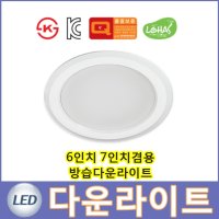 LED 다운라이트 6인치7인치겸용 15W 20W K.S인증 국산 LED 매립등 방습 방진 욕실 히포라이트