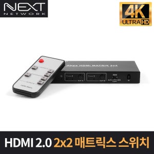 2:2 HDMI2.0 4K60Hz 매트릭스 스위치 NEXT-2212UHD4K