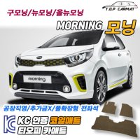 기아 모닝 뉴 올뉴 JA 매트 코일매트 차량바닥매트 자동차깔판 발판