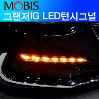 그랜저IG 현대모비스 순정 LED깜빡이 턴시그널 무료시공