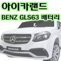 아이카랜드 전동차 배터리 벤츠 GLS63 12V 유아전동차 아기자동차 벤츠 GLS63 GTR A45 포드 경찰차 부가티 아우디 S5 오토바이 배터리