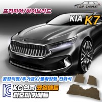 기아 K7 프리미어 하이브리드 매트 코일매트 차량바닥매트 자동차깔판 발판