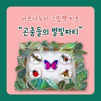 그림책 미술키트 - 곤충들의 별빛파티