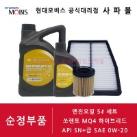 기아 순정 엔진오일 세트 - 쏘렌토 4세대 MQ4 하이브리드, API SN+급 SAE 0W-20 5L ( 쏘렌토 하이브리드 엔진오일 5L 세트 )