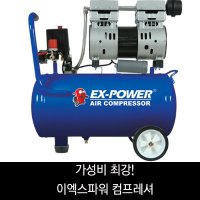 에어 컴프레서 콤프레셔 SAC-25 이엑스파워 EX-POWER 저소음