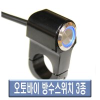 오토바이 핸들 LED 방수 스위치 푸쉬 온오프 12V