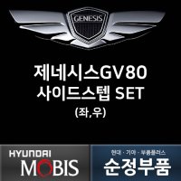 제네시스GV80 사이드스텝세트(좌,우) 현대모비스순정 T6875AP000