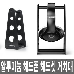 알루미늄 메탈 게이밍 게임 헤드폰 헤드셋 넥밴드 이어폰 홀더 걸이대 거치대 스탠드 받침대