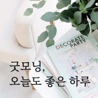 루리앤메리 따뜻한 말 069 굿모닝, 오늘도 좋은 하루 감성 레터링 스티커 데코스티커