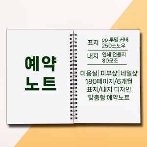 예약노트 6개월 180페이지 맞춤 주문 미용실 헤어 전문 샵 부킹 노트