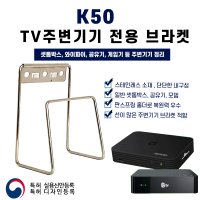 셋탑박스 숨기기 TV선정리 게임기 K50 아트월 전용 무타공 브라켓 TV주변기기