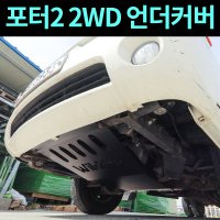 포터2 2륜 하부 언더커버 튜닝 오프로드 트럭 탑차