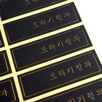 도라지정과 금박블랙 가로스티커 120장 - 낱개포장비닐용