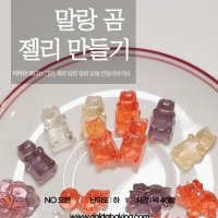 말랑 곰 젤리 만들기 하리보젤리 비대면 체험놀이 홈베이킹 주방놀이 달다 베이킹키트