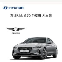 현대모비스 제네시스 G70 가로바 시스템 [엣지타입]