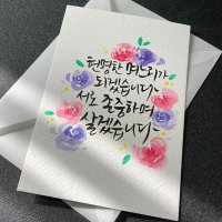 [주문제작] 수채화캘리엽서 지향드림 핸드메이드 캘리그라피 손글씨 엽서(100x150mm)