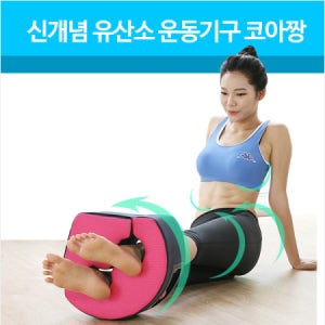 쎄라피트 코아짱 유산소 홈트레이닝 운동기구/스트레칭/골반발란스/골반스트레칭/애플힙/스윙운동/트위스트/코어운동/허리운동/전신운동/금붕어운동/힙업/코어운동기구