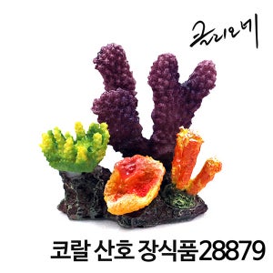 클리오네 코랄 산호 장식품 28879 / 어항 수족관 인조코랄