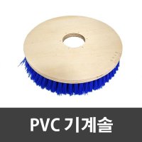 PVC 기계솔 18인치