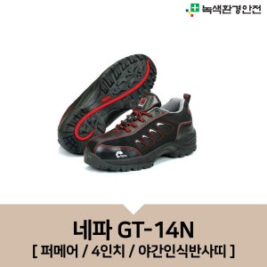 네파 안전화 GT-14N 작업화 건설화 미끄럼방지안전화 편한안전화 용접안전화