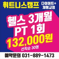 [휘트니스캠프 용인] 헬스 3개월 이용권