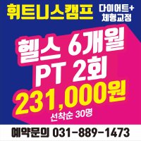 [휘트니스캠프 죽전] 헬스 6개월 이용권