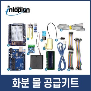 아두이노 화분 물 공급 DIY 코딩키트