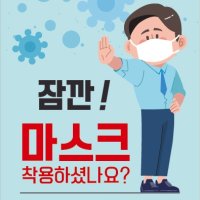 마스크 착용 출입 안내문 스티커 카페 매장 공공기관 사무실 방역안내문 코로나 예방