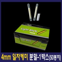 분말케미 일자캐미 방울케미 갈치케미 1박스 판매 3mm/4mm/4.5mm 캐미