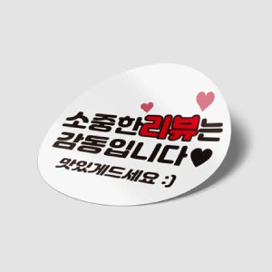 서비스 감사 배달스티커 - 리뷰스티커 01 흰색