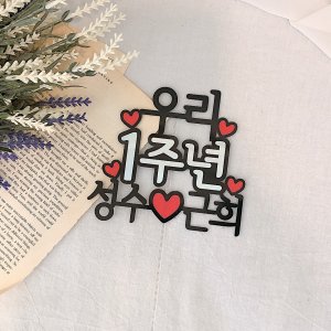 1주년선물 최저가 가성비상품