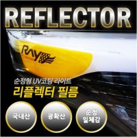 UV 코팅 라이트 리플렉터 필름 자동차 스티커 차선변경스티커