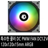 특수한 쿨러 DC PWM FAN DC12V 120x120x15mm ARGB