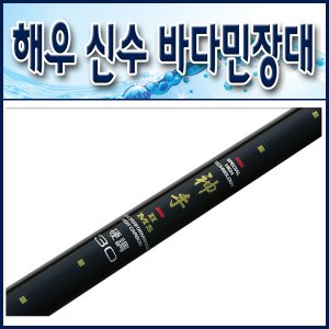 (낚시일번지) 해우 신수경조 카본 바다민장대 5.3m/6.3m/7.3m