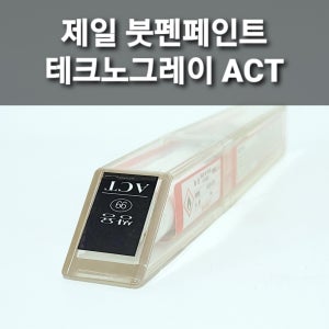 제일 붓펜페인트 ACT 테크노그레이 쌍용 티볼리 렉스턴W 뉴코란도C