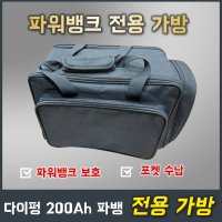 다이펑 파워뱅크 전용 가방 135Ah 200Ah 280Ah