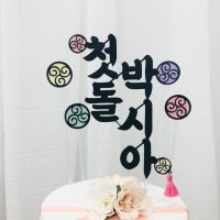 전통상 백일 첫돌 두돌 돌잔치 100일 생일 생신 심플 세로 태슬 셀프 데코픽 케이크토퍼