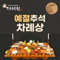 예절 명절 추석차례상 2-3인분 국내산한우 제사음식상차림 서울 수도권 전국 주문 배달대행