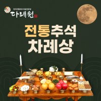 전통 명절 추석차례상 4-5인분 국내산한우 제사음식상차림 서울 수도권 전국 주문 배달대행