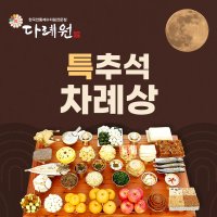 특 명절 추석차례상 16-18인분 국내산한우 제사음식상차림 서울 수도권 전국 주문 배달