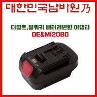 하이코 배터리 아답타 디월트 밀워키 배터리 변환 어댑터 보쉬베어툴용18V DEMI20BO 드릴 충전드릴 전기드릴 충전기